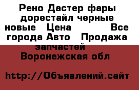 Рено Дастер фары дорестайл черные новые › Цена ­ 3 000 - Все города Авто » Продажа запчастей   . Воронежская обл.